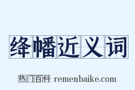 绛幡近义词是什么意思的图片